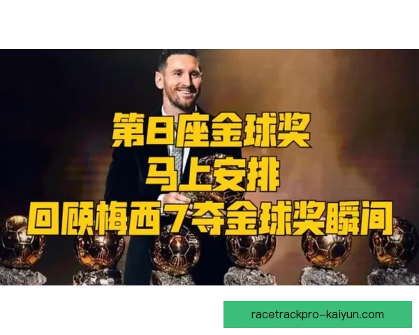 梅西七次金球奖获奖历史回顾与数据分析