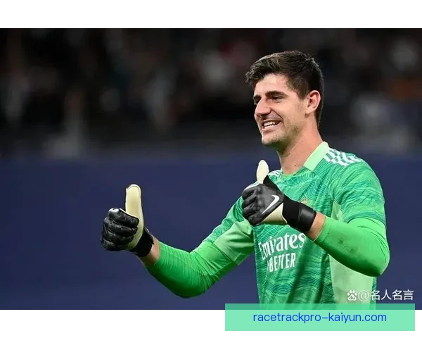 库尔图瓦与阿利松的表现稳定性分析与近期状态比较