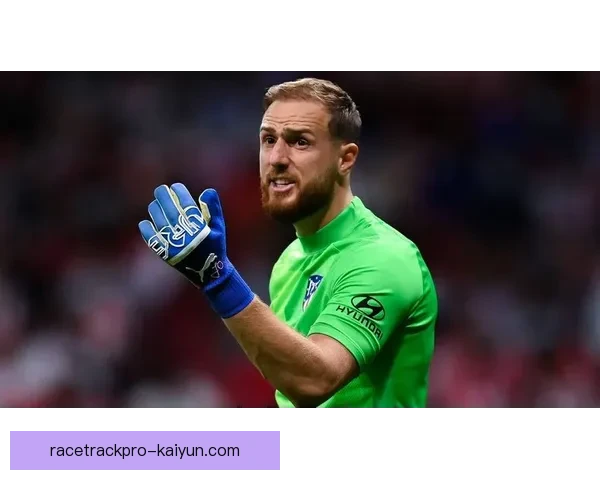 奥布拉克在西甲保持零封纪录，表现稳健引发关注