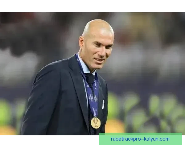 齐达内执教生涯迎来欧冠历史三连冠成就引关注